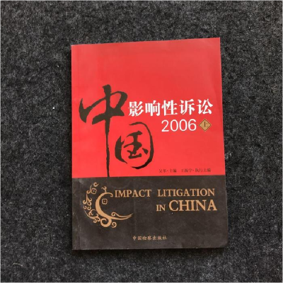 正版新书]中国影响性诉讼2006(上)吴革9787801857552