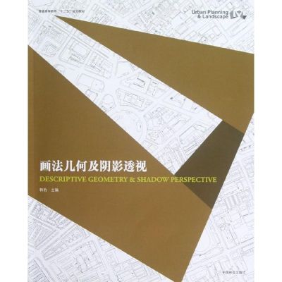 [M]画法几何及阴影透视(高)-9787503865930