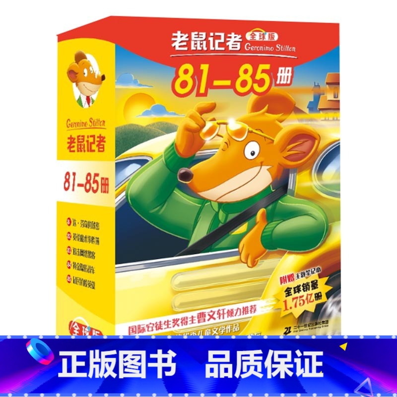 老鼠记者 第十七季 [正版]老鼠记者全球版第17季全套81-85册中文版非精装英文原版第十七辑新译本7-10岁小学生女三