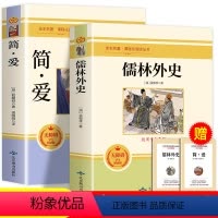[★必读★]简爱+儒林外史(2册) [正版]完整版赠考点儒林外史和简爱 全套2册九年级下册必读名著人教版原著书籍简爱书籍