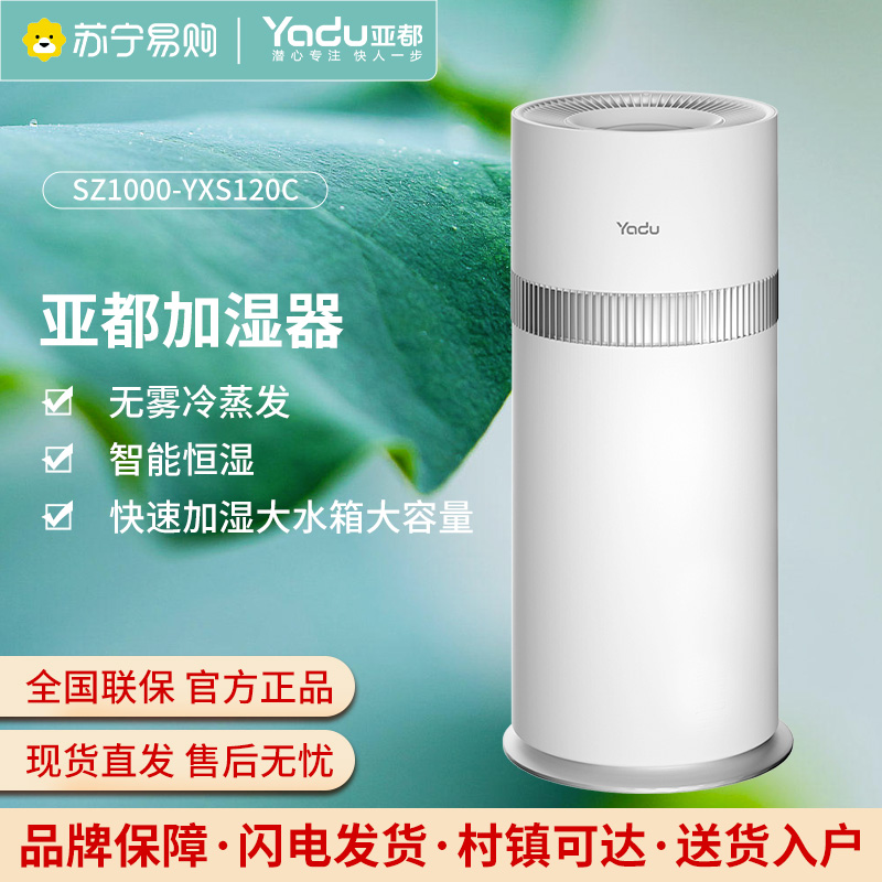 亚都(YADU)加湿器SZ1000-YXS120C无雾冷蒸发 1000ml/h快速加湿大水箱大容量 智能恒湿 语音控制