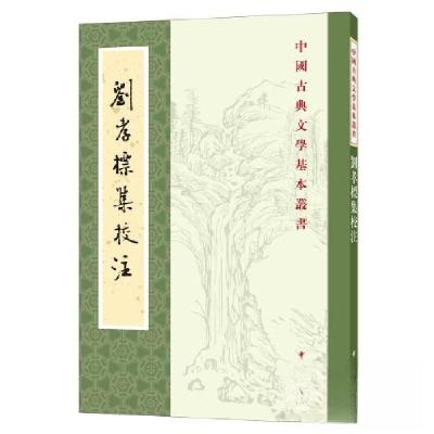 正版新书]刘孝标集校注--中国古典文学基本丛书/[南朝梁]刘峻著