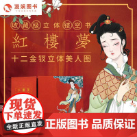 红楼梦十二金钗立体美人图 收藏级立体镂空工艺书 中华至美经典礼品版 传承古典文化之美 曹雪芹原著