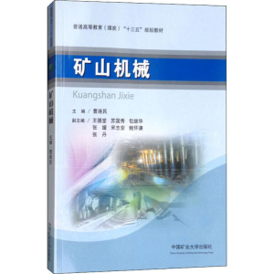 [M]矿山机械-9787564637873