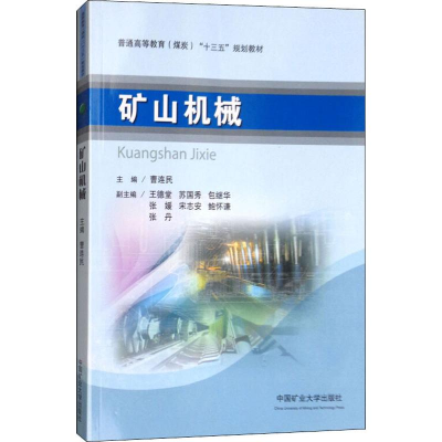 [M]矿山机械-9787564637873