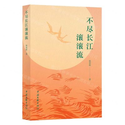 [N]不尽长江滚滚流-9787519050986
