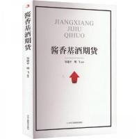正版新书]酱香基酒期货胡飞 编;邹建9787515839448