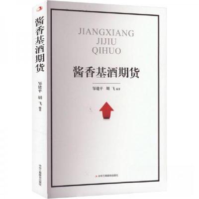 正版新书]酱香基酒期货胡飞 编;邹建9787515839448