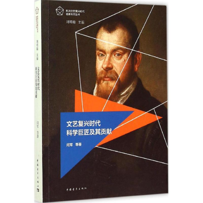 [M]文艺复兴时代科学巨匠及其贡献-9787515335087