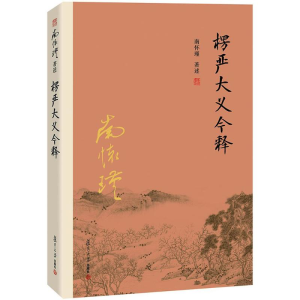 [M]楞严大义今释-9787309116113