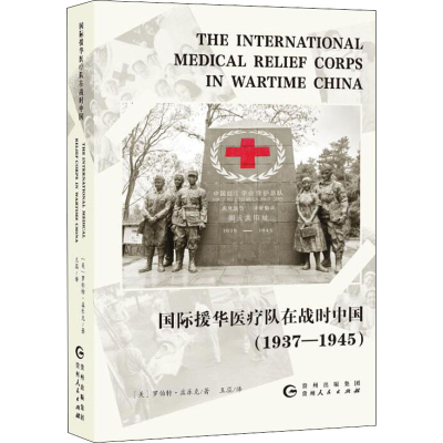 醉染图书国际援华医疗队在战时中国(1937-1945)9787221159205