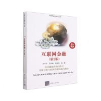 [N]互联网金融(第2版)/互联网金融系列丛书-9787302623250