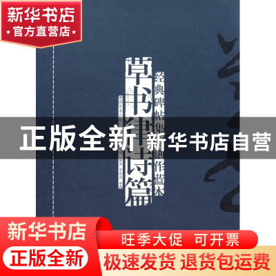 正版 经典碑帖集字创作蓝本(草书律诗篇) 李邵萍//李莉|主编:罗成