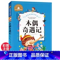 木偶奇遇记 [正版]木偶奇遇记 一二三年级暑假寒假阅读课外书阅读书目 儿童小学生版彩图注音版 适合6-8-10岁少儿阅
