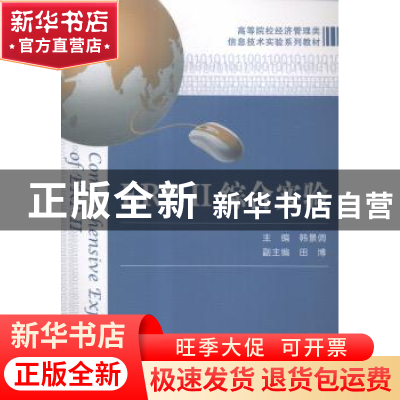 正版 ERPⅡ综合实验 韩景倜主编 上海财经大学出版社 97875642196