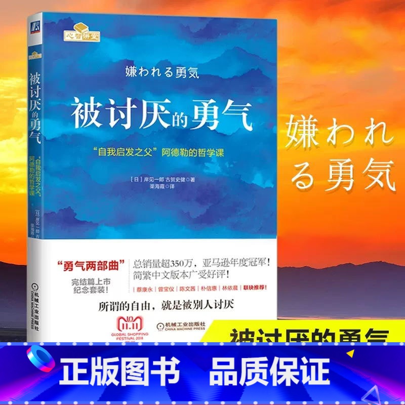 [正版]被讨厌的勇气(自我启发之父阿德勒的哲学课) 你就是脸皮太薄人生哲理哲学励志书籍 书排行榜 青春文学