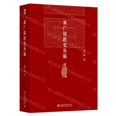 [N]邓广铭治史丛稿(精)-9787301329252