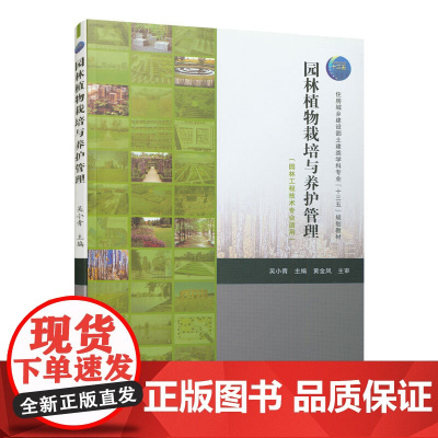 园林植物栽培与养护管理(园林工程技术专业适用) 吴小青 中国建筑工业出版社 正版书籍