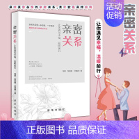 [正版] 亲密关系 让你遇见幸福温暖前行婚姻家庭婚恋谈恋爱女性情感婚恋心理学秒懂男女关系的秘密理解恋爱与婚姻的本质