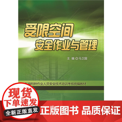 受限空间安全作业与管理