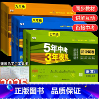 [人教版]语数英3科套装 八年级下 [正版]2025版五年中考三年模拟七年级上下册真题测试卷全套5年中考3年模拟八九年级