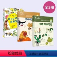 3册 大自然观察笔记 [正版]全3册我的大自然观察笔记--植物观察笔记+动物观察笔记+孩子给孩子的自然笔记 大自然观察笔