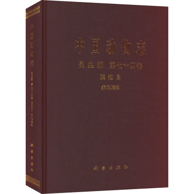 中国动物志 昆虫纲 第七十四卷 膜翅目 赤眼蜂科