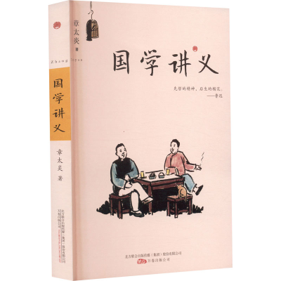 [M]国学讲义-9787547034842