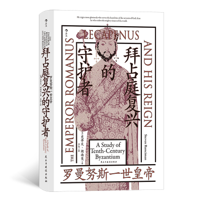 正版新书]汗青堂139:拜占庭复兴的守护者:罗曼努斯一世皇帝[