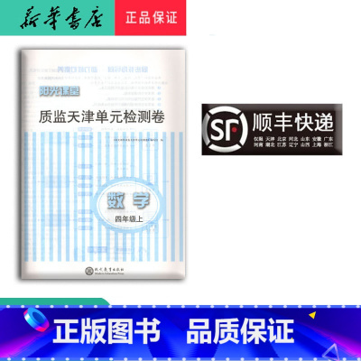 数学 四年级上 [正版] 新版阳光课堂质监天津单元检测卷数学四年级上册大蓝卷