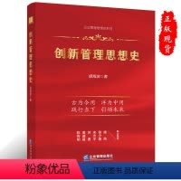 [正版] 创新管理思想史 胡海波著企业管理出版社书籍9787516426203