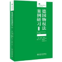 音像德国物权法案例研习(第4版)