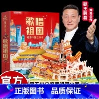 [重磅新书]歌唱祖国 - 唱游中国立体书 [正版]歌唱祖国立体书唱游中国儿童绘本3到6岁阅读幼儿园大中小班一年级必读老师