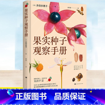 果实种子观察手册 [正版] 果实种子观察手册 (日)多田多惠子著 吴巧雪 译 认识160种常见树木的果实与种子 探寻