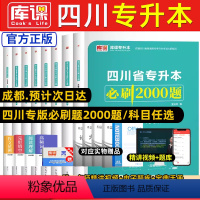 [高等数学]必刷题+历年真题 四川省 [正版]库课新版2024年四川专升本必刷题文科理科题库专升本必刷2000题英语大学