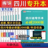 [高等数学]必刷题+历年真题 四川省 [正版]库课新版2024年四川专升本必刷题文科理科题库专升本必刷2000题英语大学
