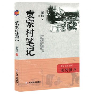 [N]袁家村笔记(董信义散文集)-9787548955962