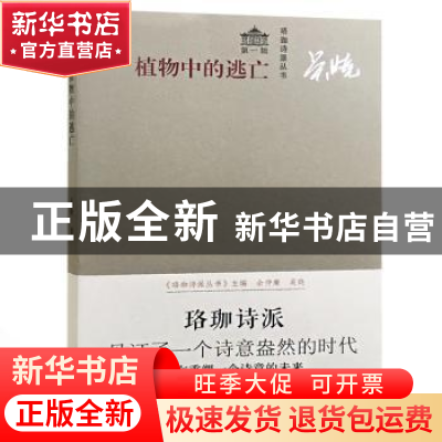 正版 植物中的逃亡 吴晓著 武汉大学出版社 9787307203273 书籍