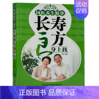 [正版]书国医养生精华 长寿良方身上找 吴凌 著 中老年健康心理健康家庭保健孕产妇保健运动健身养生中医保健常见病预防书籍