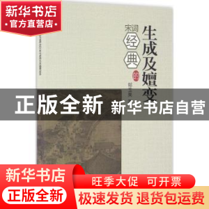 正版 宋词经典的生成及嬗变 郁玉英著 中国社会科学出版社 978751
