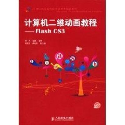 [M]计算机二维动画教程:Flash CS3(含1CD)-9787115223814