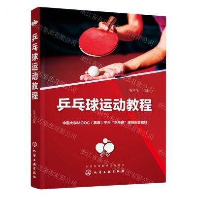 [N]乒乓球运动教程(中国大学MOOC慕课平台乒乓球课程配套教材)-9787122425089