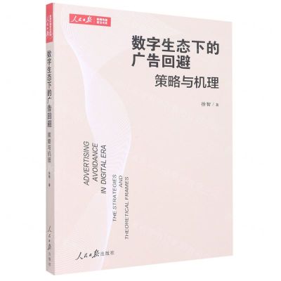 [N]数字生态下的广告回避(策略与机理)/人民日报新闻传播前沿书系-9787511574367