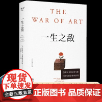 一生之敌 史蒂文·普莱斯菲尔德 奥普拉 内阻力 帮你识别内在心理障碍 克服拖延症和恐惧 自我突破 成功励志 果