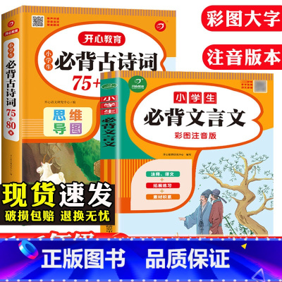 [全2册]文学常识+文言文 小学通用 [正版]2023新版小学生必背古诗词75十80首人教版注音版文言文大全一本通123