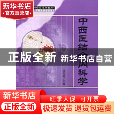 正版 中西医结合内科学 张克敏主编 科学出版社 9787030105400 书