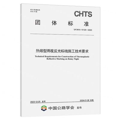 [N]热熔型雨夜反光标线施工技术要求(TCHTS10125-2023)/团体标准-151144660