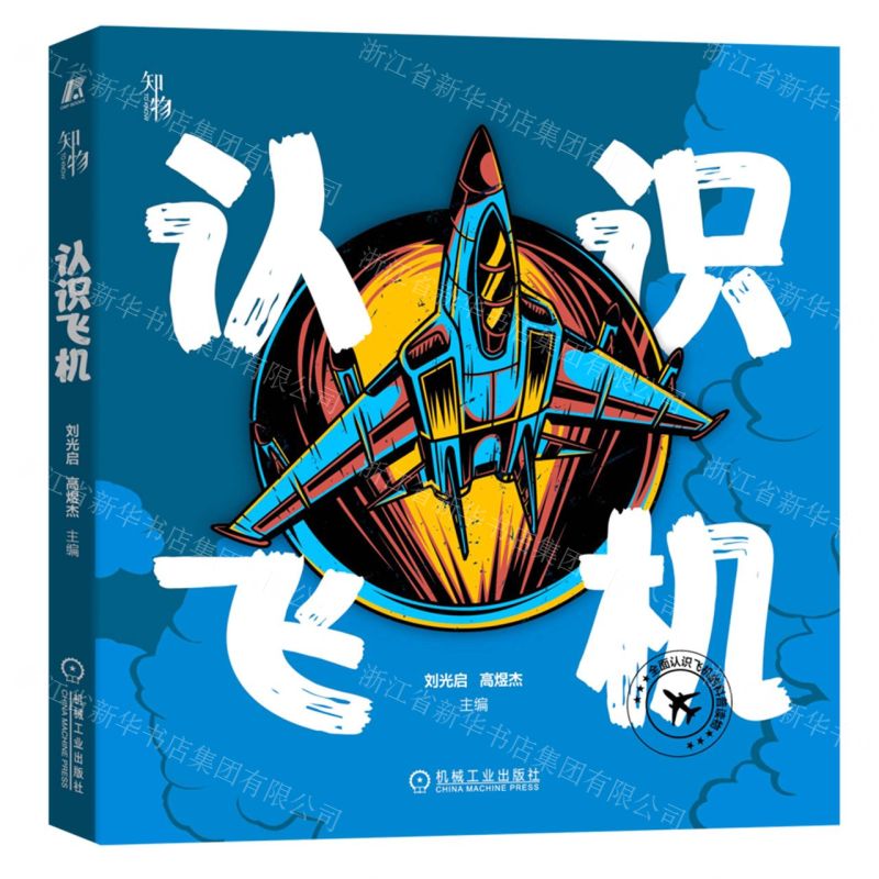 [N]认识飞机-9787111702283