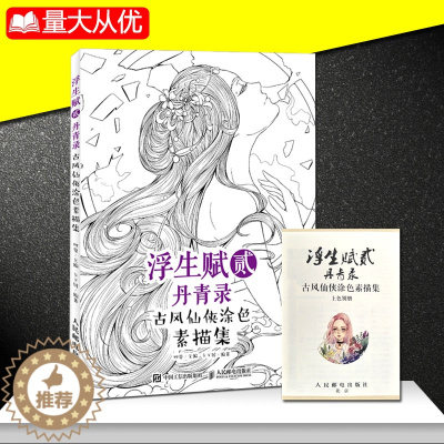 [醉染正版]浮生赋贰 丹青录 古风仙侠涂色素描集 艺术设计 零基础画画教程 涂鸦手绘 水彩绘画书 浮生赋涂色素描书 人物