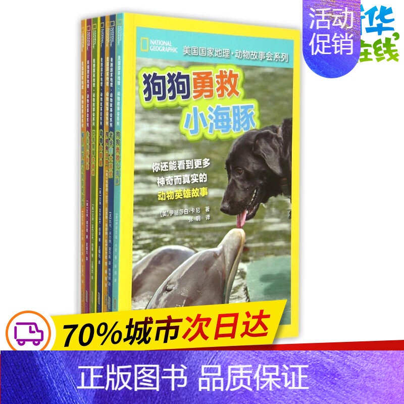 [正版]美国国家地理·动物故事会(组套全7册) 安徽少年儿童出版社 著 其它儿童读物少儿 书店图书籍 安徽少年儿童出版社